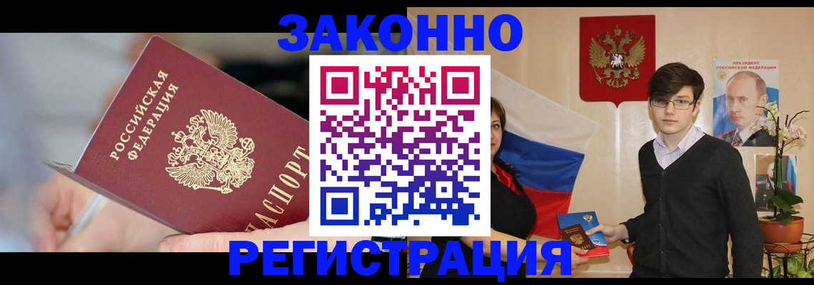 временная регистрация законно в Бийске